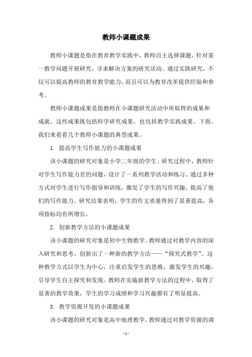 教师小课题成果