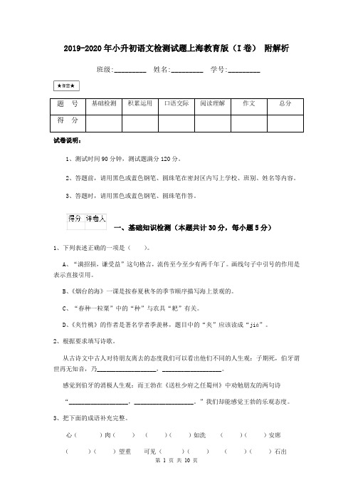 2019-2020年小升初语文检测试题上海教育版(I卷) 附解析