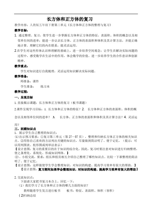 长方体和正方体的整理与复习教学设计2