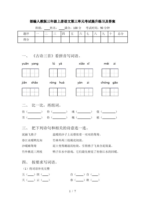 部编人教版三年级上册语文第三单元考试提升练习及答案