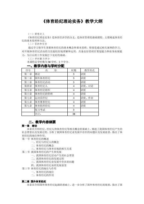 《体育经纪理论实务》教学大纲