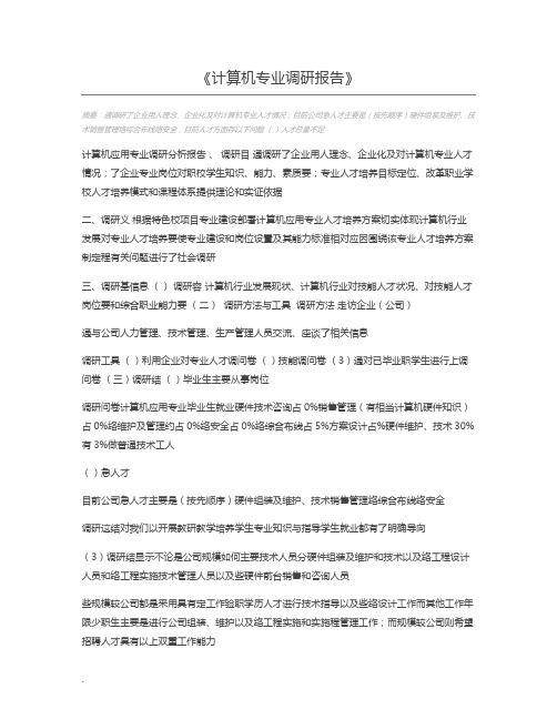 计算机专业调研报告