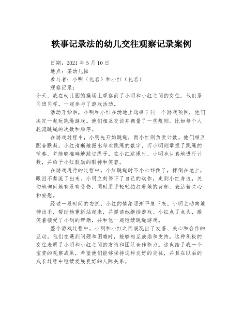 轶事记录法的幼儿交往观察记录案例