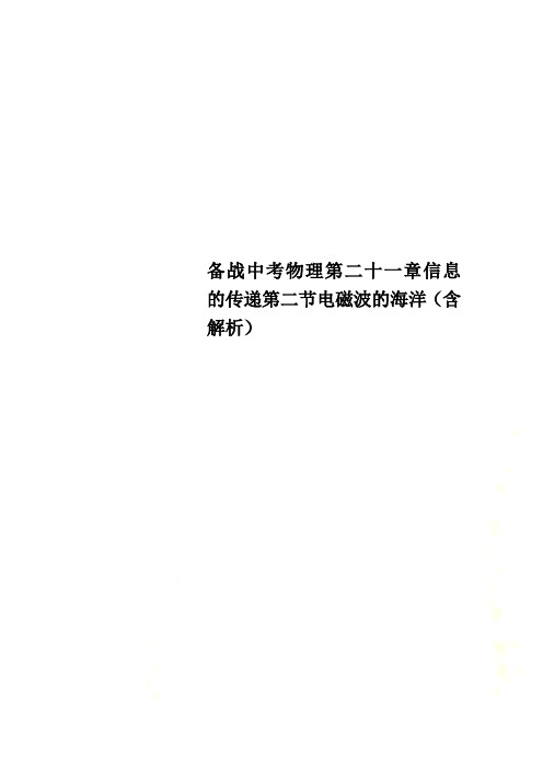 备战中考物理第二十一章信息的传递第二节电磁波的海洋(含解析)