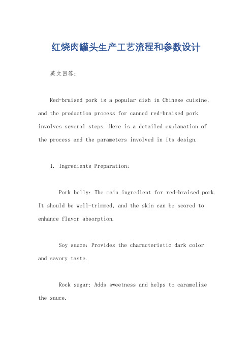 红烧肉罐头生产工艺流程和参数设计