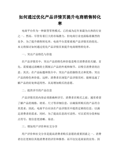 如何通过优化产品详情页提升电商销售转化率