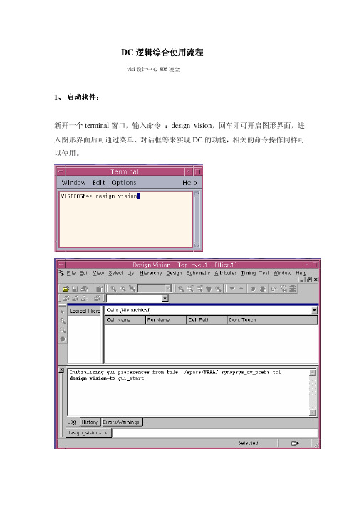 DC逻辑综合使用流程