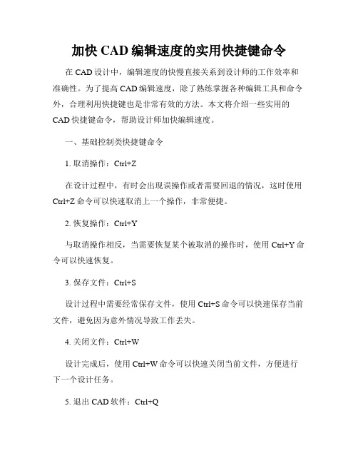 加快CAD编辑速度的实用快捷键命令