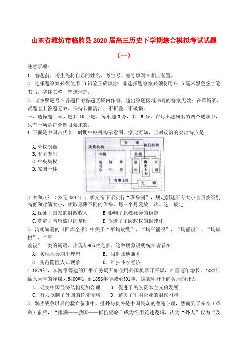 山东省潍坊市临朐县2020届高三历史下学期综合模拟考试试题一2