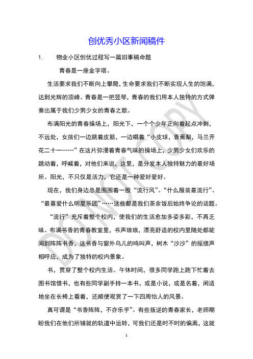 创优秀小区新闻稿件