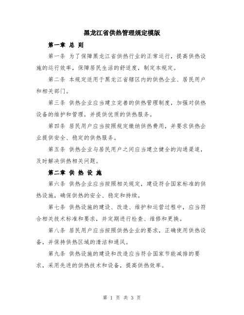 黑龙江省供热管理规定模版