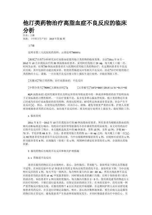 他汀类药物治疗高脂血症不良反应的临床分析