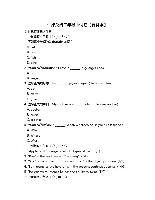 牛津英语二年级下试卷【含答案】