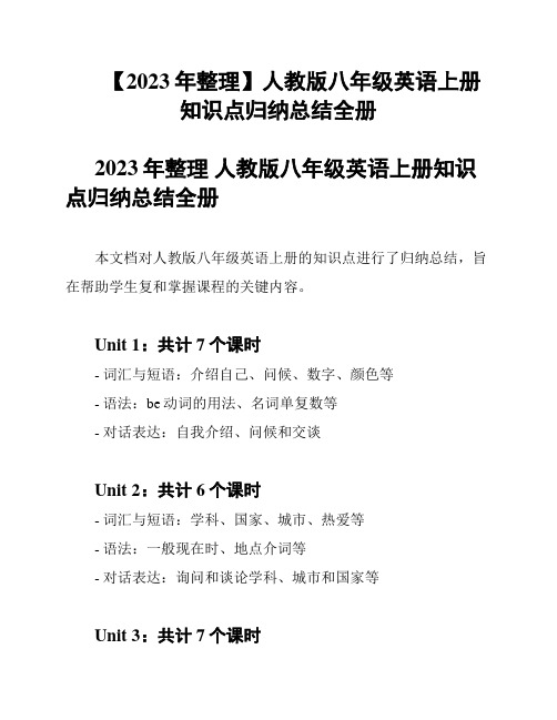 【2023年整理】人教版八年级英语上册知识点归纳总结全册