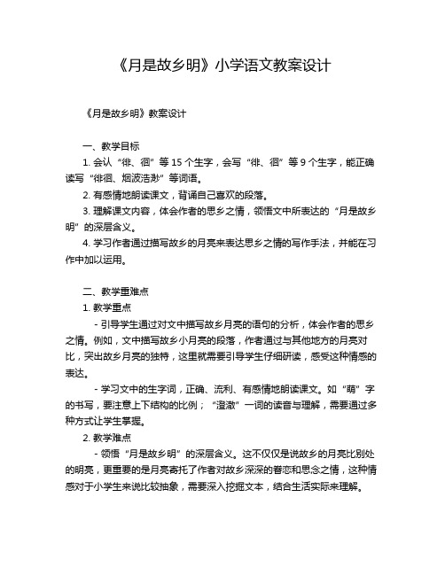 《月是故乡明》小学语文教案设计