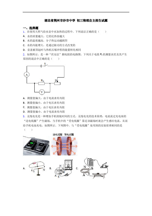 湖北省荆州市沙市中学 初三物理自主招生试题