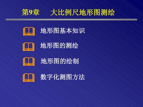 08结63-测量学-章9-大比例尺地形图测绘