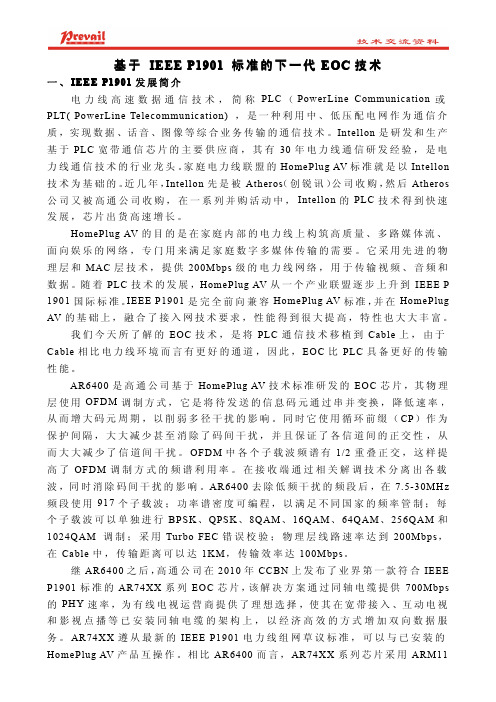 基于 IEEE P1901 标准的下一代EOC技术