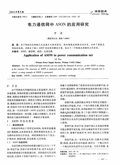 电力通信网中ASON的应用研究