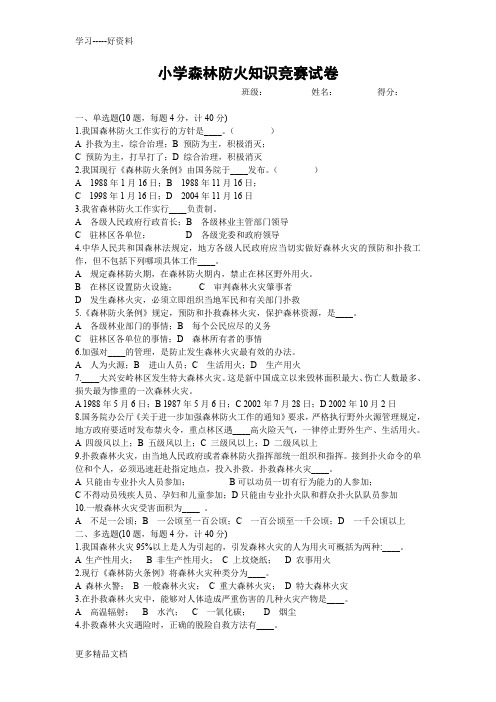 小学森林防火知识竞赛试卷及答案(可直接打印)汇编