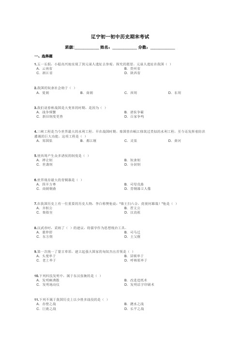 辽宁初一初中历史期末考试带答案解析
