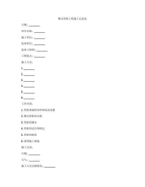 锤击管桩工程施工记录表