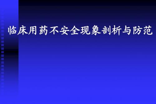 常见的不合理用药