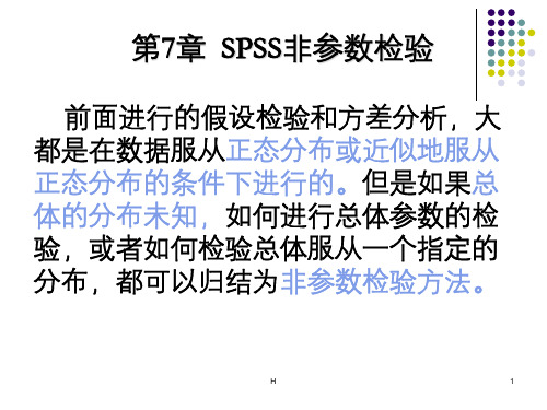 第七章SPSS的非参数检验