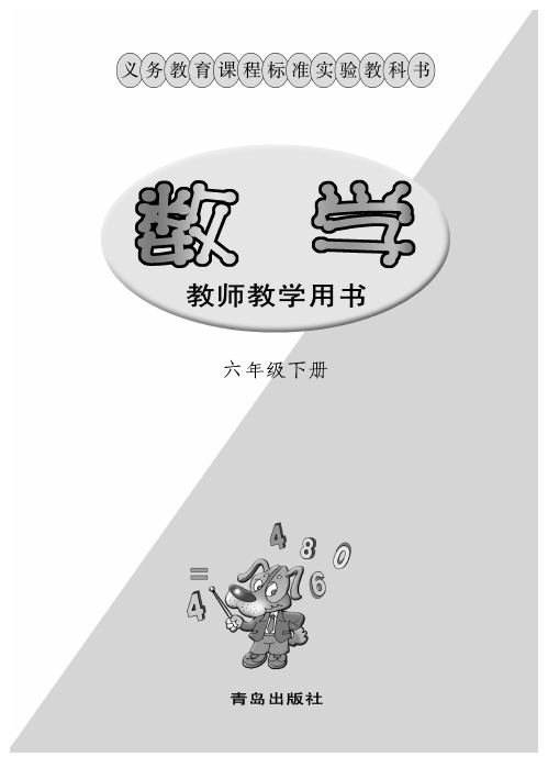 义务教育课程标准实验教科书数学教师教学用书(六年级下册).