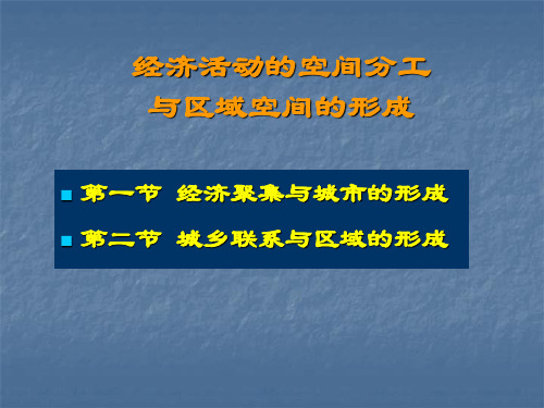 区域经济学-(三)经济活动的空间分工与区域空间的形成