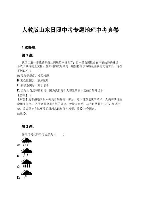 人教版山东日照中考专题地理中考真卷试卷及解析