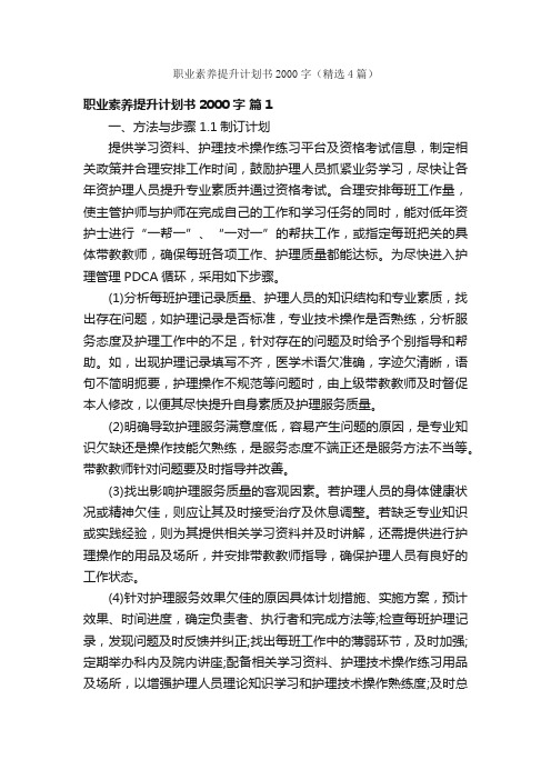 职业素养提升计划书2000字（精选4篇）