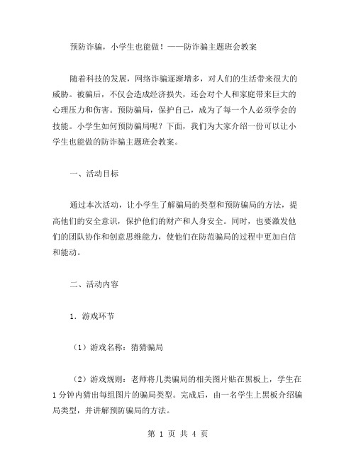 预防诈骗,小学生也能做!——防诈骗主题班会教案