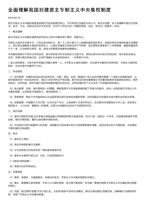 全面理解我国封建君主专制主义中央集权制度