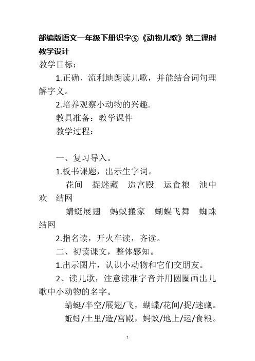 部编版语文一年级下册识字⑤《动物儿歌》第二课时教学设计