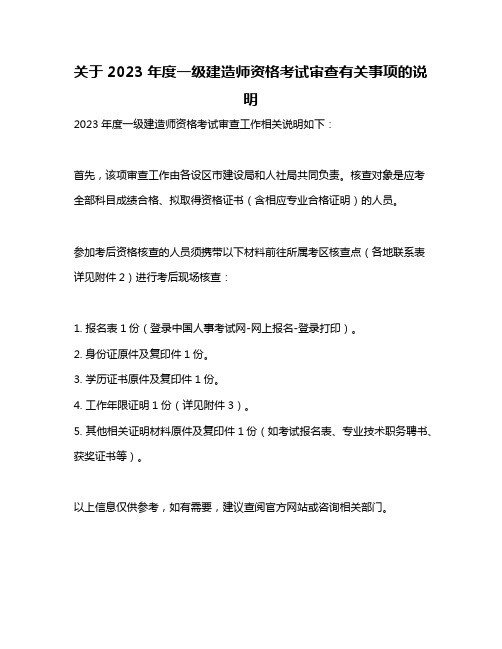 关于2023年度一级建造师资格考试审查有关事项的说明