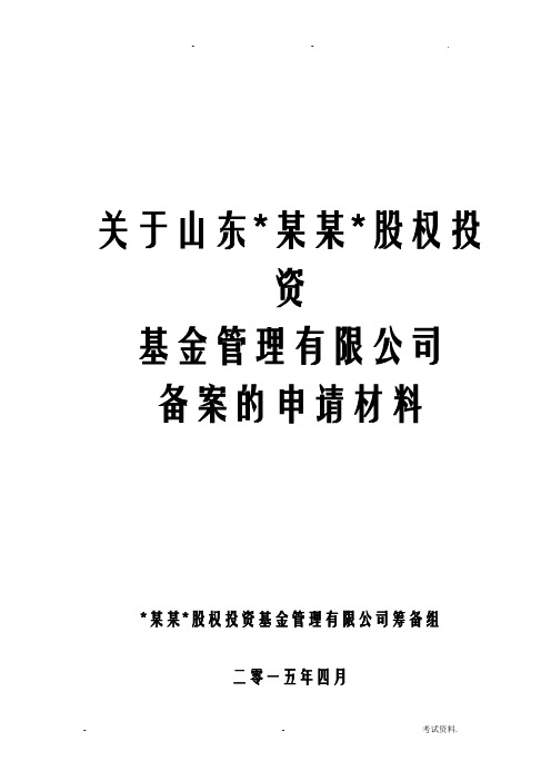 股权投资基金管理有限公司备案的申请材料