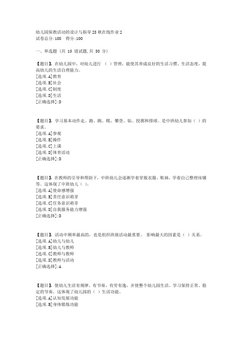 东北师范大学《幼儿园保教活动的设计与指导》23秋学期在线作业2-答案3