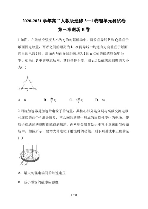 人教版高中物理选修3-1第三章磁场单元测试卷 B卷(解析版)