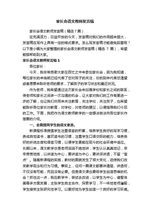 家长会语文教师发言稿（精选7篇）