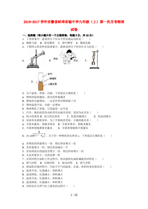 安徽省蚌埠九年级物理上学期第一次月考试卷(含解析)新人教版