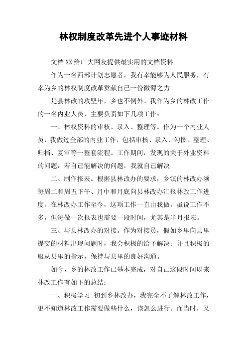 林权制度改革先进个人事迹材料