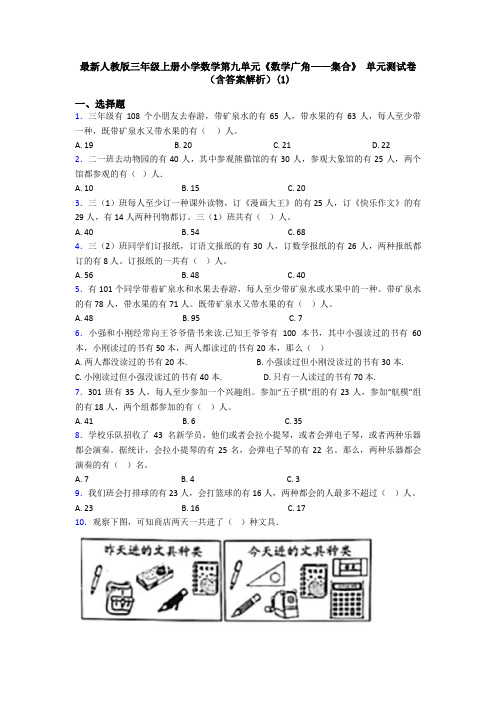 最新人教版三年级上册小学数学第九单元《数学广角——集合》 单元测试卷(含答案解析)(1)