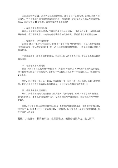 投资黄金TD如何更好的盈利 四大要点需谨记