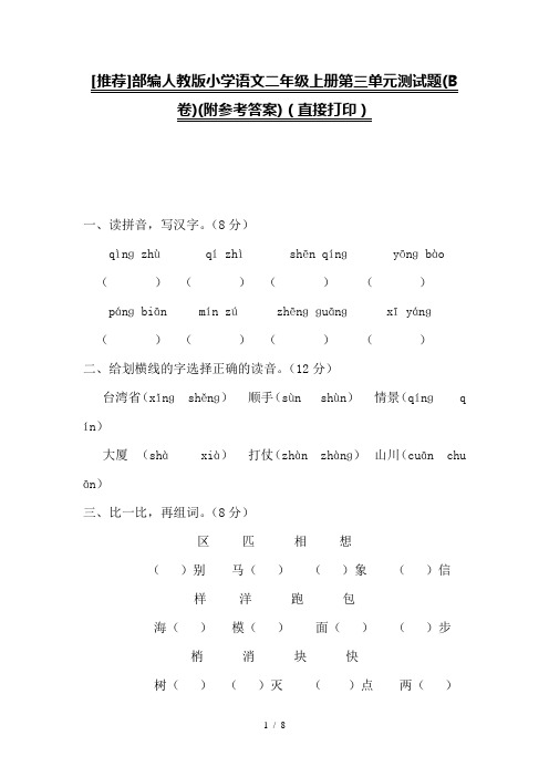 [2019]部编人教版小学语文二年级上册第三单元测试题(B卷)(附参考答案)(直接打印)
