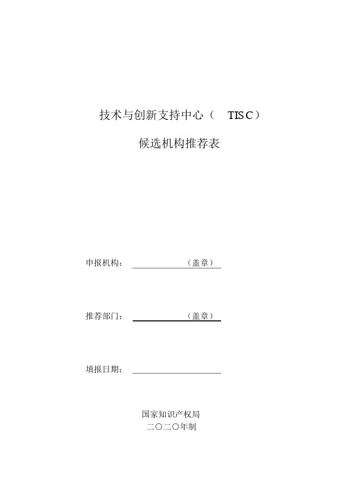 技术与创新支持中心(TISC)候选机构推荐表