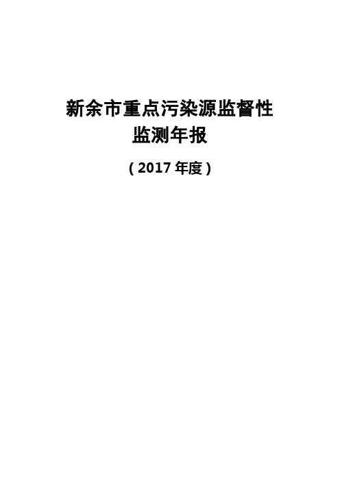 新余重点污染源监督性