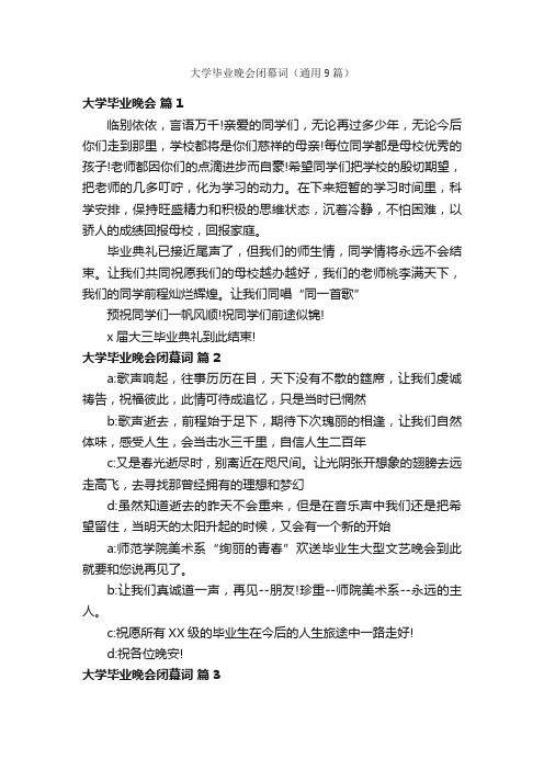 大学毕业晚会闭幕词（通用9篇）