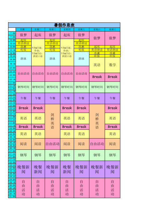 四年级暑假作息时间表
