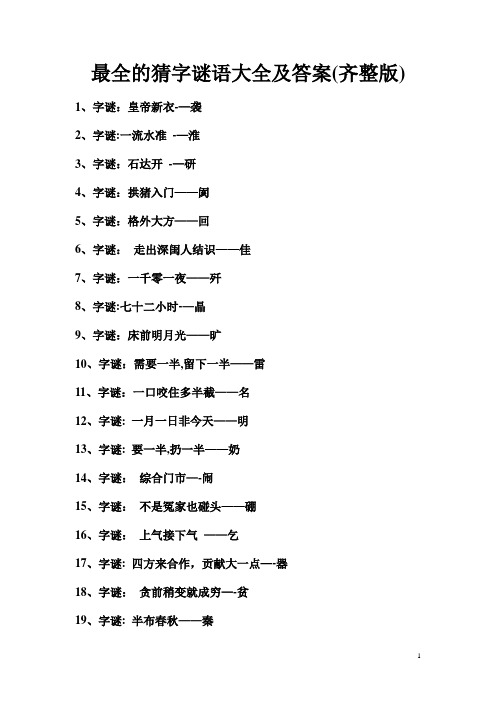 最全的猜字谜语大全及答案(齐整版)